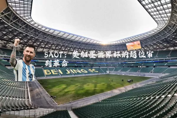 SAOT:美加墨世界杯的越位审判革命