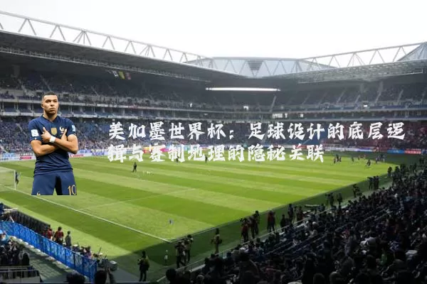 美加墨世界杯:足球设计的底层逻辑与赛制地理的隐秘关联