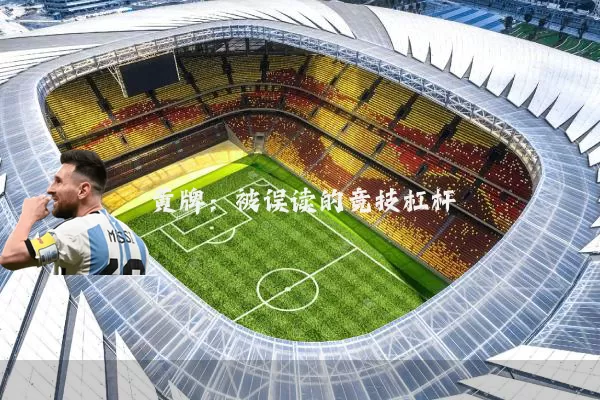 黄牌：被误读的竞技杠杆