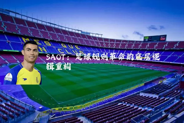 SAOT:足球规则革命的底层逻辑重构