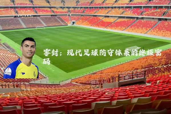 零封:现代足球防守体系的终极密码