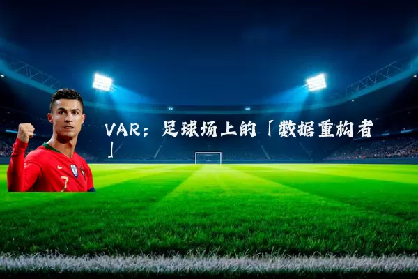 VAR：足球场上的「数据重构者」