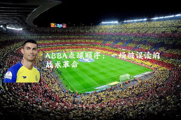 ABBA点球顺序:一场被误读的战术革命