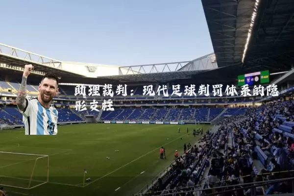 助理裁判:现代足球判罚体系的隐形支柱