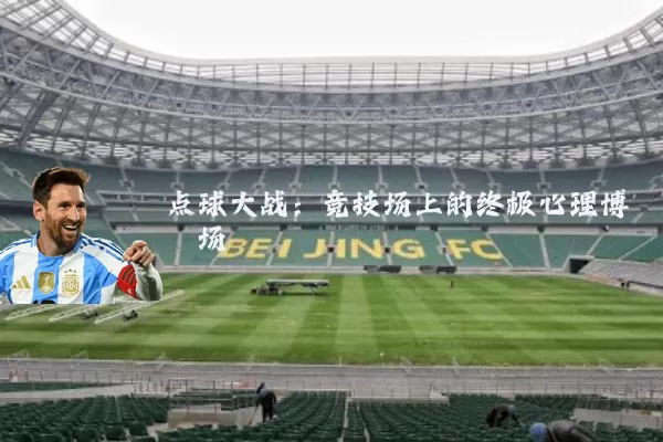 点球大战:竞技场上的终极心理博弈场