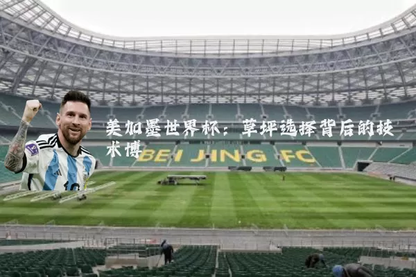 美加墨世界杯:草坪选择背后的技术博弈