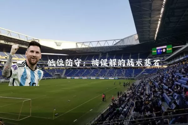 低位防守:被误解的战术基石