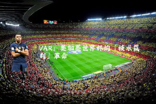 VAR：美加墨世界杯的「技术裁判」革命