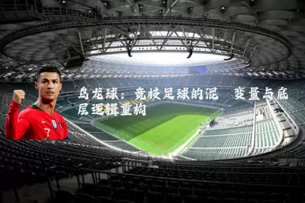 乌龙球：竞技足球的混沌变量与底层逻辑重构