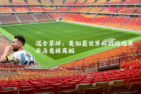 混合草坪:美加墨世界杯的场地革命与竞技真相