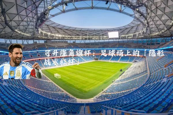 可升降角旗杆:足球场上的「隐形战术杠杆」