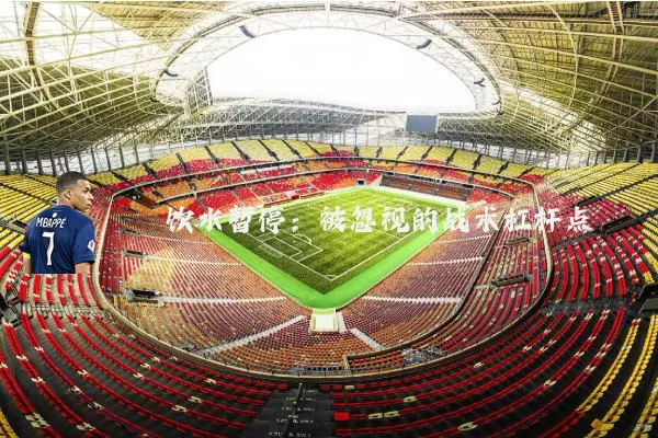 饮水暂停：被忽视的战术杠杆点