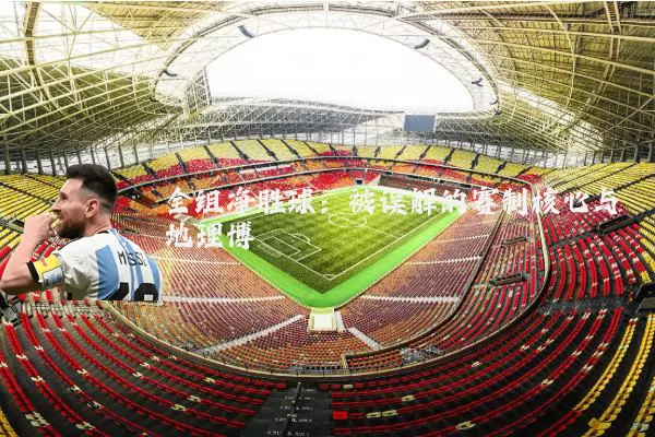 全组净胜球:被误解的赛制核心与地理博弈