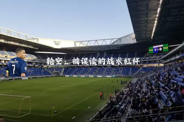 轮空:被误读的战术杠杆
