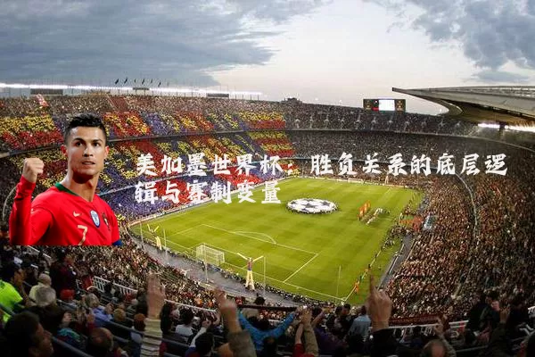 美加墨世界杯:胜负关系的底层逻辑与赛制变量